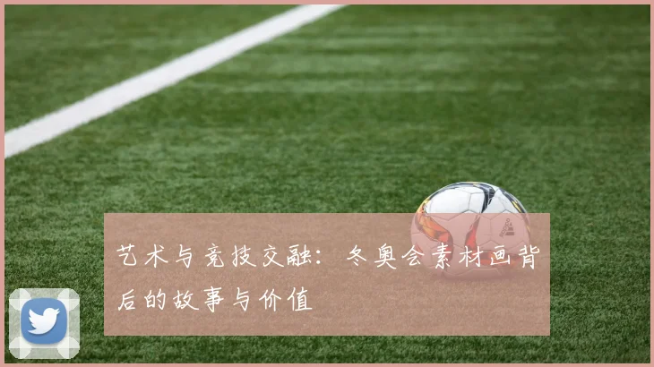 艺术与竞技交融：冬奥会素材画背后的故事与价值