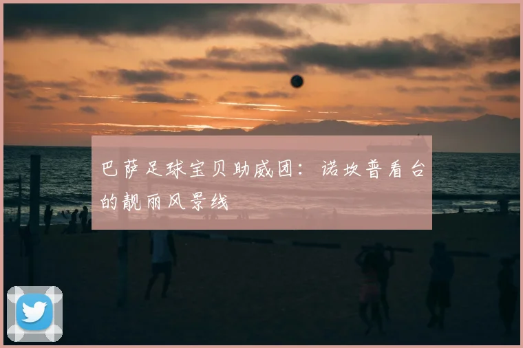 巴萨足球宝贝助威团：诺坎普看台的靓丽风景线