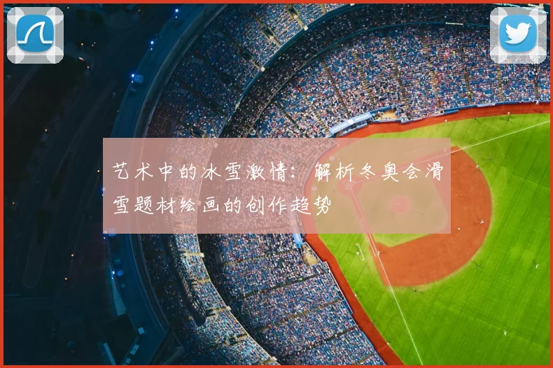 艺术中的冰雪激情：解析冬奥会滑雪题材绘画的创作趋势