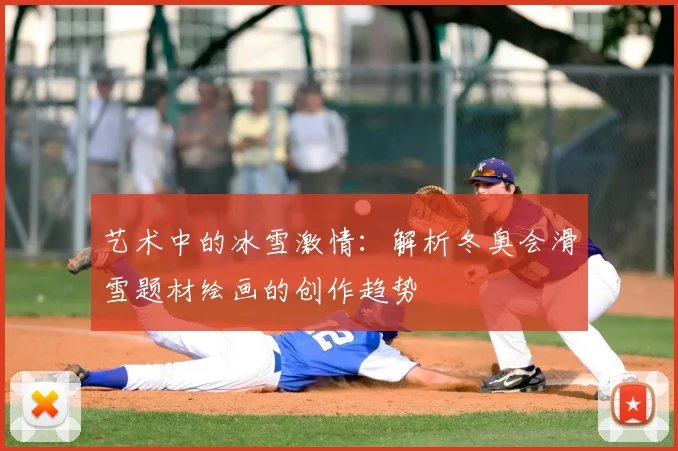 艺术中的冰雪激情：解析冬奥会滑雪题材绘画的创作趋势