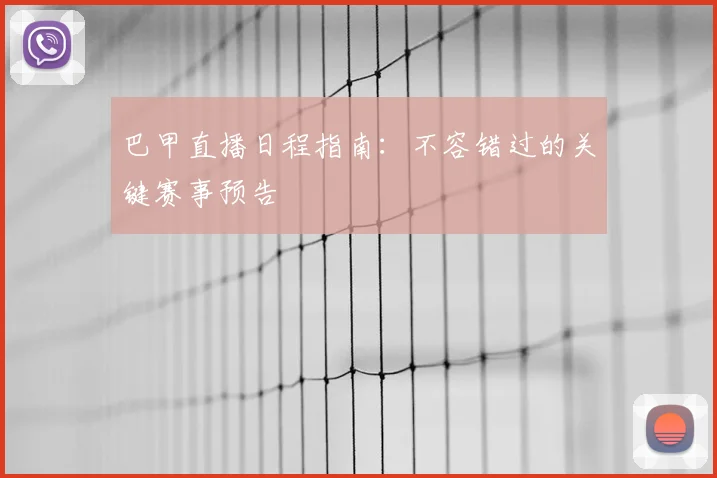 巴甲直播日程指南：不容错过的关键赛事预告