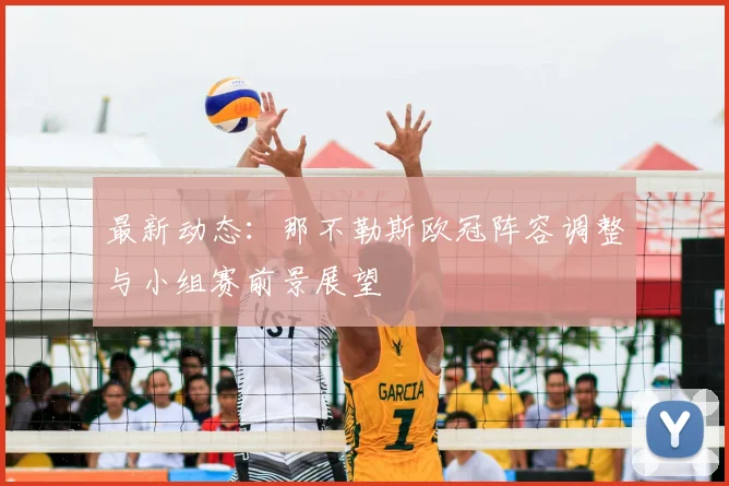 最新动态：那不勒斯欧冠阵容调整与小组赛前景展望