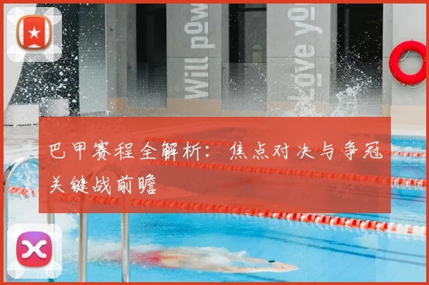 巴甲赛程全解析：焦点对决与争冠关键战前瞻