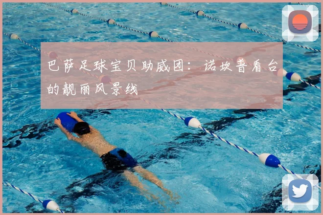 巴萨足球宝贝助威团：诺坎普看台的靓丽风景线