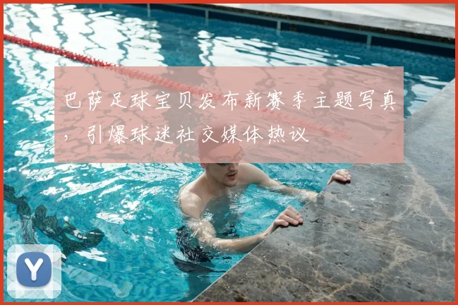 巴萨足球宝贝发布新赛季主题写真，引爆球迷社交媒体热议