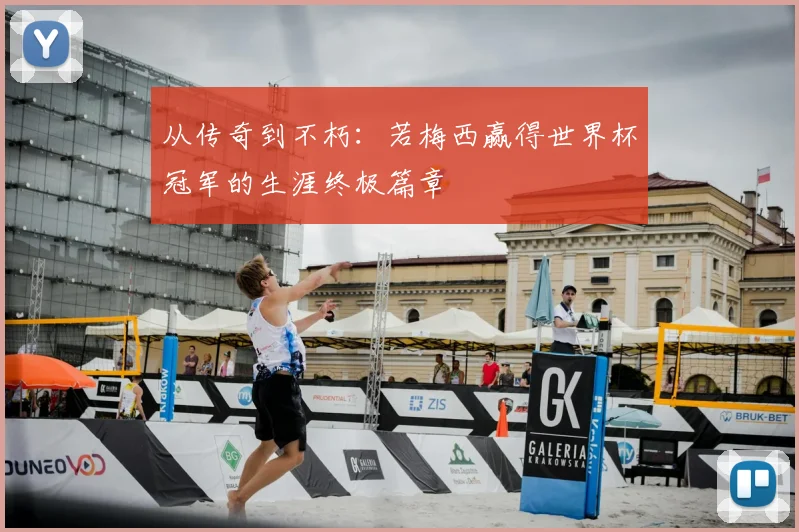 从传奇到不朽：若梅西赢得世界杯冠军的生涯终极篇章